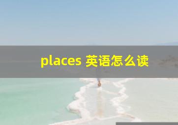 places 英语怎么读